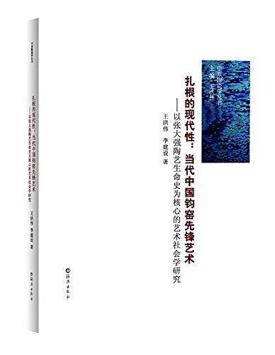 扎根的现代性：当代中国钧窑先锋艺术
