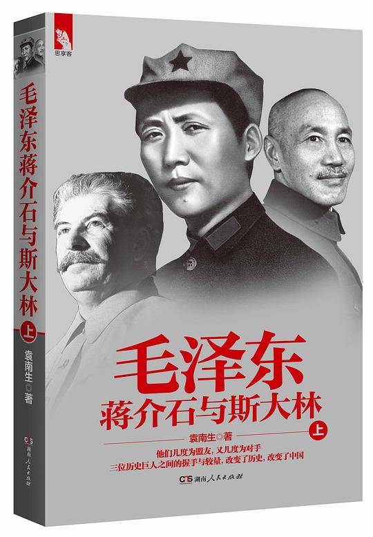 毛泽东、蒋介石与斯大林