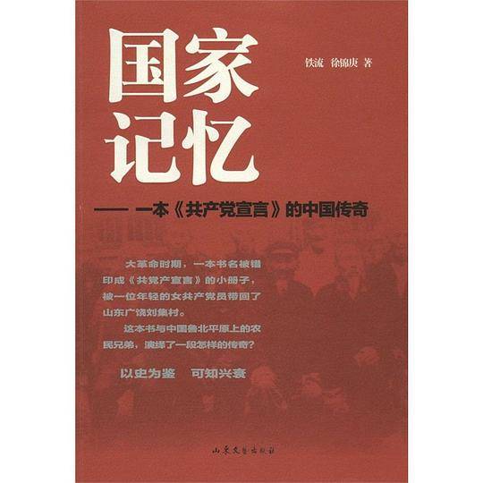 国家记忆--一本《共产党宣言》的中国传奇