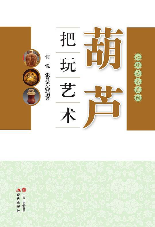 葫芦把玩艺术