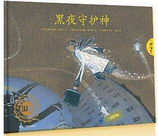 黑夜守护神