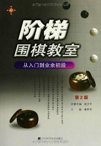 阶梯围棋教室 从入门到业余初段