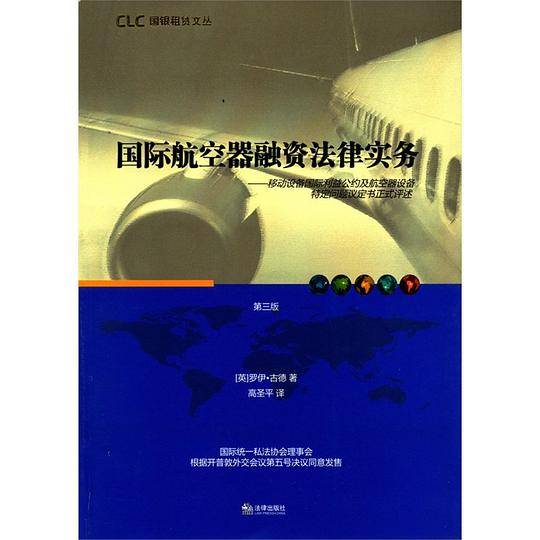 国际航空器融资法律实务