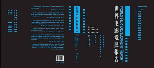世界电影发展报告