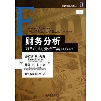 财务分析:以Excel为分析工具