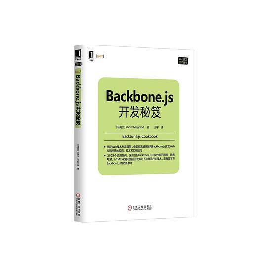 Backbone.js开发秘笈