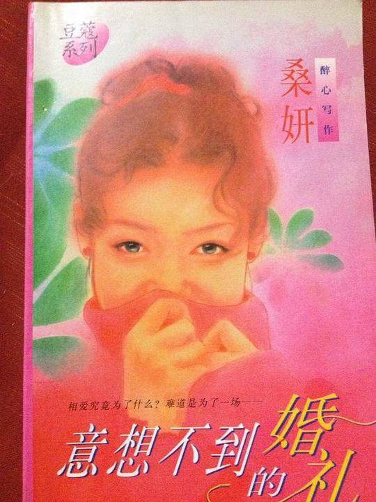 意想不到的婚礼