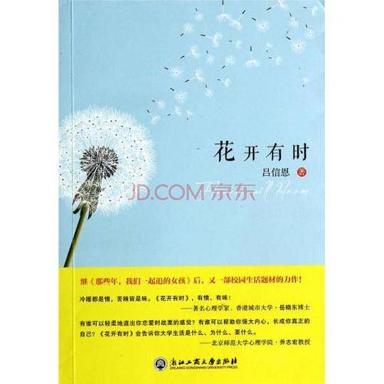 花开有时