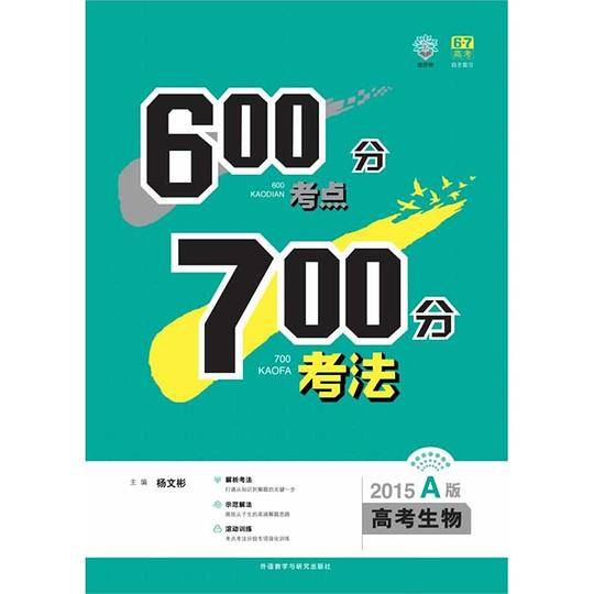 理想树:600分考点700分考法高考生物(2015A版)