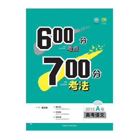 理想树:600分考点700分考法高考语文(2015A版)(地方版)