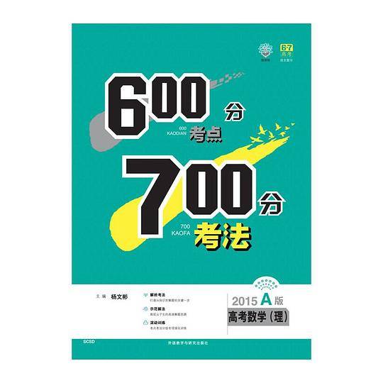 理想树:600分考点700分考法高考数学(理)(2015A版)(四川.山东.浙)