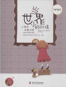 小蟋蟀格里格里―当世界还小的时候
