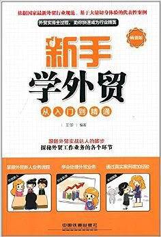 新手学外贸从入门到精通
