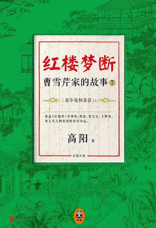 红楼梦断：曹雪芹家的故事7·三春争及初春景