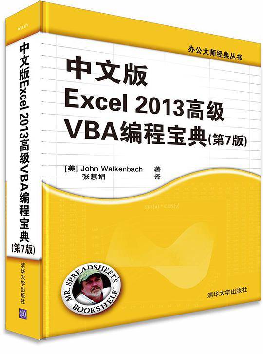 中文版Excel 2013高级VBA 编程宝典(第7 版)