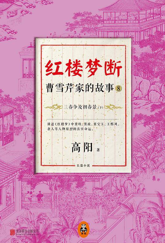 红楼梦断：曹雪芹家的故事8