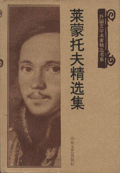 莱蒙托夫精选集