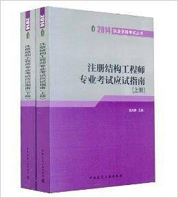 2014注册结构工程师专业考试应试指南