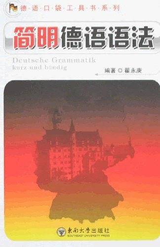 简明德语语法