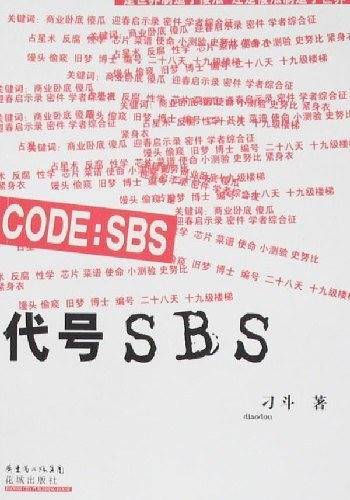 代号：SBS