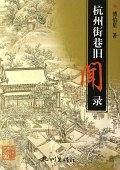 杭州街巷旧闻录
