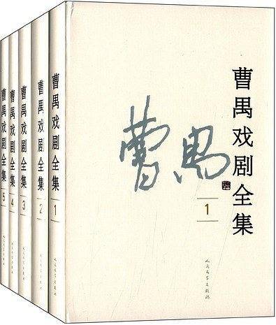 曹禺戏剧全集