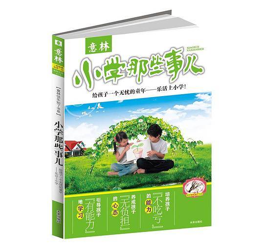 小学那些事儿-意林文库