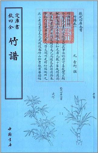 四库全书：竹谱