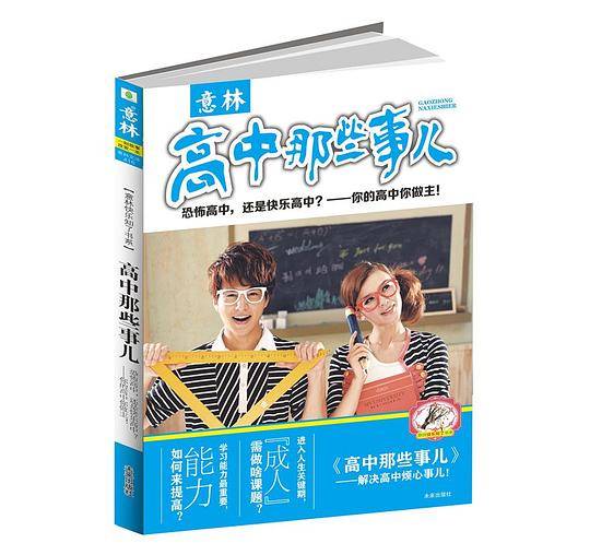 意林：快乐知了书系高中那些事儿