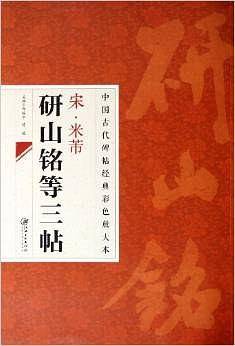 中国古代碑帖经典彩色放大本 2：米芾研山铭等三帖