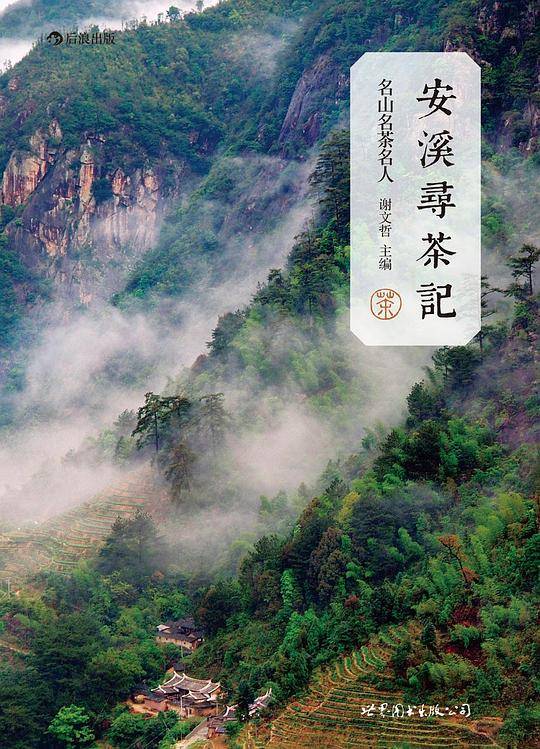 安溪寻茶记：名山、名茶、名人：一张勾连安溪茶叶的“江湖图谱” ，品味安溪铁观音的“山头香” ，领略璀璨多姿的“大美安溪” 。