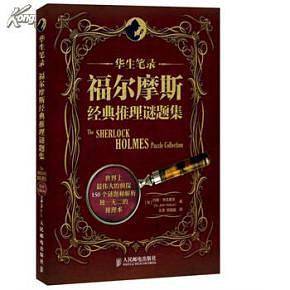 华生笔录-福尔摩斯经典推理谜题集
