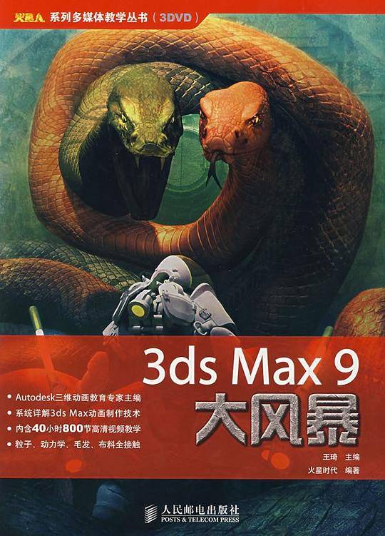 3ds Max9大风暴