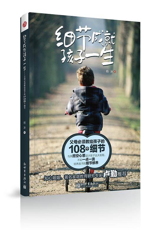 细节成就孩子一生：父母必须教给孩子的108个细节