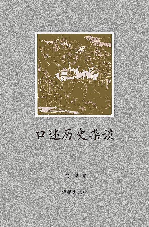 口述历史杂谈