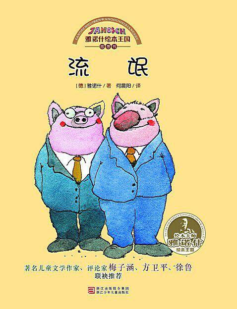 雅诺什绘本王国 思想书：流氓