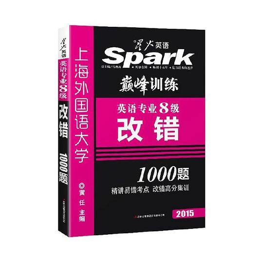 2015英语专业八级改错1000题
