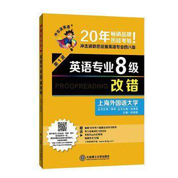 2016年英语专业8级・改错――冲击波英语