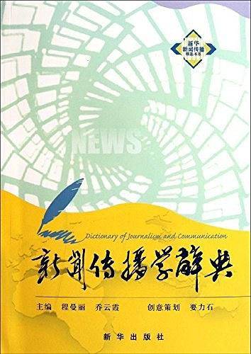 新闻传播学辞典