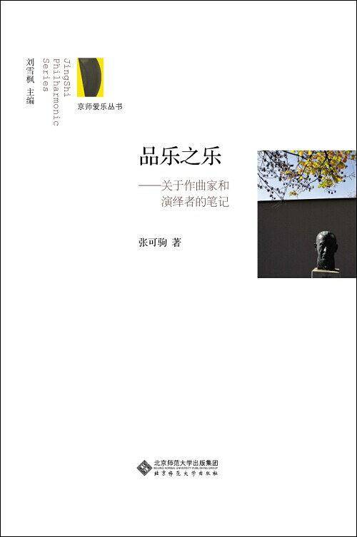 京师爱乐丛书:品乐之乐 关于作曲家和演绎者的笔记