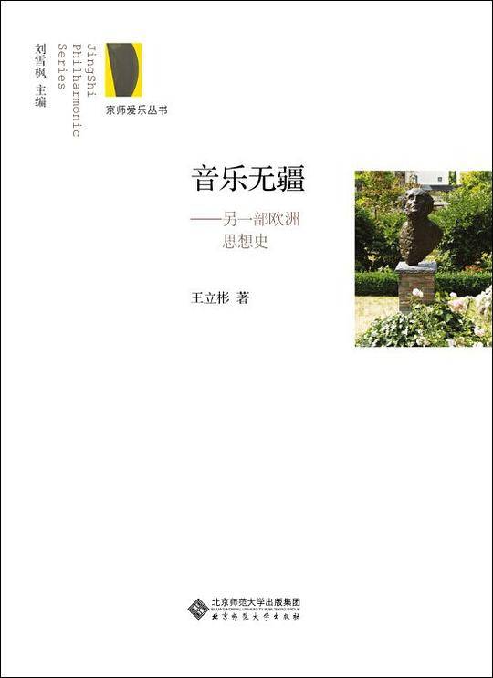 京师爱乐丛书:音乐无疆 另一部欧洲思想史