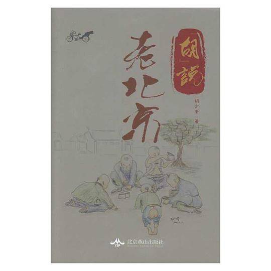 "胡"说老北京