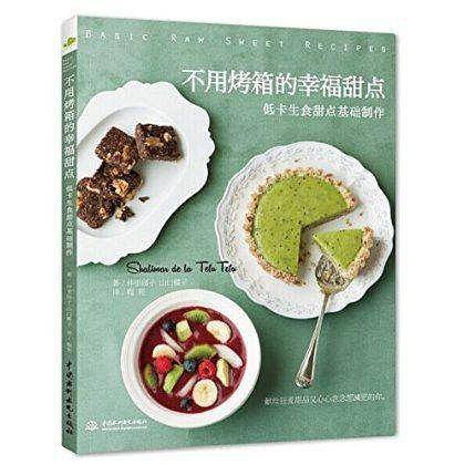 不用烤箱的幸福甜点：低卡生食甜点基础制作