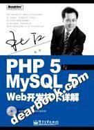 PHP 5与MysSQL 5 Web 开发技术详解