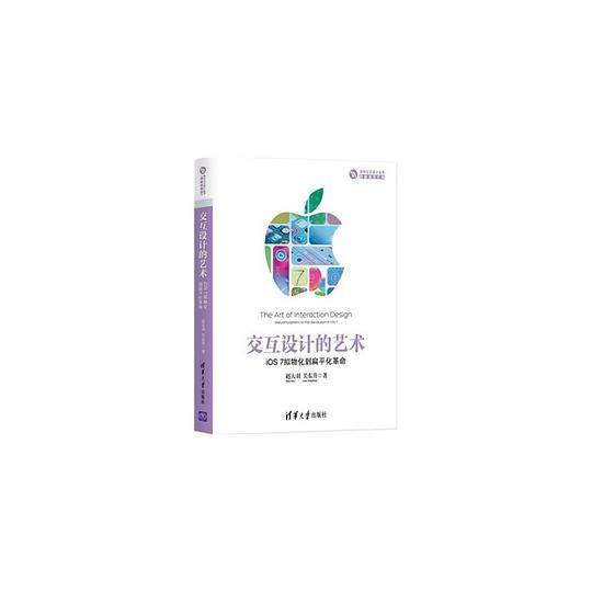 交互设计的艺术――iOS 7拟物化到扁平化革命