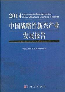中国战略性新兴产业发展报告2014
