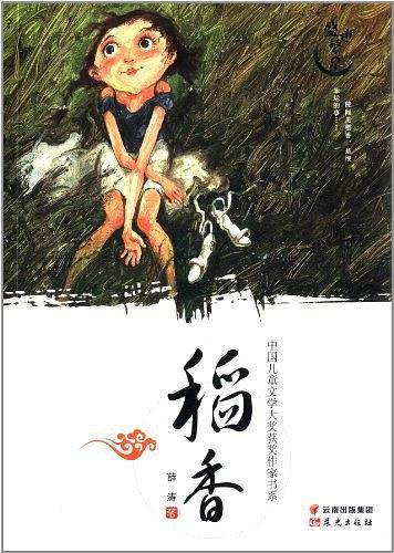 中国儿童文学大奖获奖作家书系-稻香