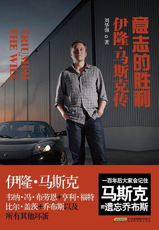 意志的胜利：伊隆?马斯克传
