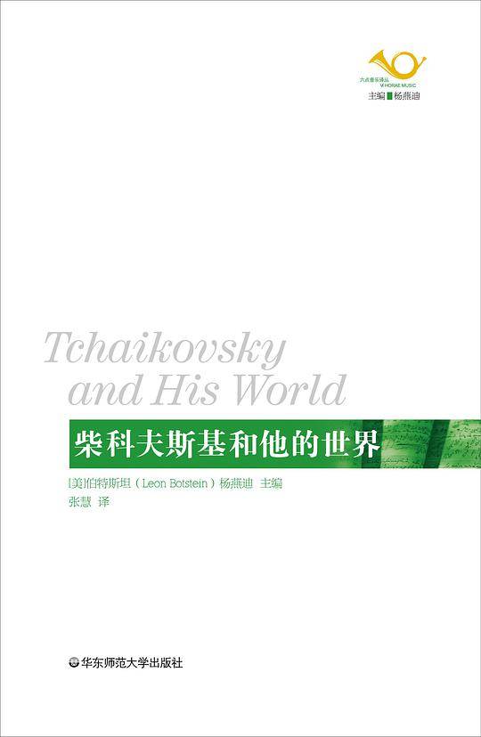 柴科夫斯基和他的世界