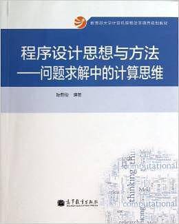 程序设计思想与方法--问题求解中的计算思维